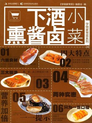 cover image of 下酒熏酱卤小菜